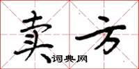 周炳元賣方楷書怎么寫