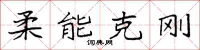 袁強柔能克剛楷書怎么寫