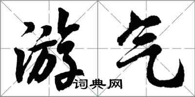 胡問遂游氣行書怎么寫