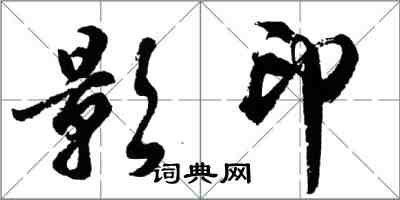 胡問遂影印行書怎么寫