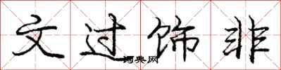龐中華文過飾非行書怎么寫