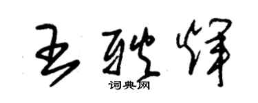 朱錫榮王耿輝草書個性簽名怎么寫