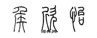 陳墨侯欣怡篆書個性簽名怎么寫