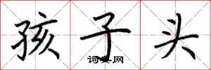荊霄鵬孩子頭楷書怎么寫