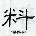 曾慶福寫的硬筆隸書料