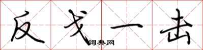 荊霄鵬反戈一擊行書怎么寫