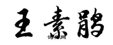 胡問遂王素鵑行書個性簽名怎么寫