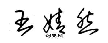 朱錫榮王婧然草書個性簽名怎么寫