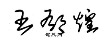 朱錫榮王郁煌草書個性簽名怎么寫
