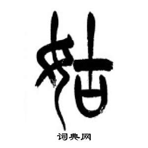 千字文中李剛田的寫法