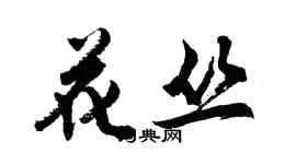 胡問遂花叢行書個性簽名怎么寫