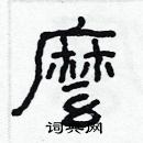 林少明寫的硬筆隸書麽