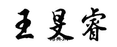 胡問遂王旻睿行書個性簽名怎么寫