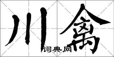 翁闓運川禽楷書怎么寫
