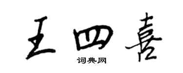 王正良王四喜行書個性簽名怎么寫