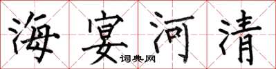 何伯昌海宴河清楷書怎么寫