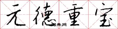 元德重寶怎么寫好看