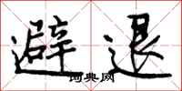 曾慶福避退行書怎么寫