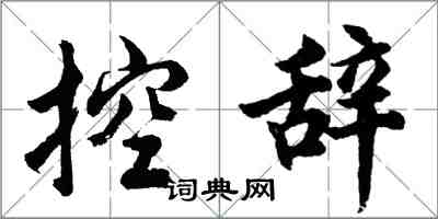 胡問遂控辭行書怎么寫