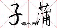 子蒲怎么寫好看