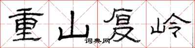 曾慶福重山復嶺隸書怎么寫