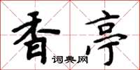 周炳元香亭楷書怎么寫