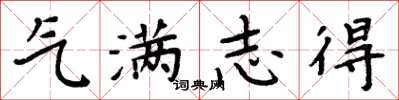 周炳元氣滿志得楷書怎么寫