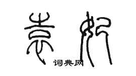 陳墨袁妃篆書個性簽名怎么寫