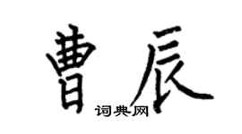 何伯昌曹辰楷書個性簽名怎么寫