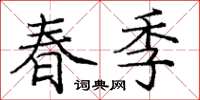 龐中華春季楷書怎么寫