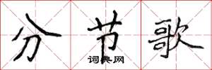 侯登峰分節歌楷書怎么寫