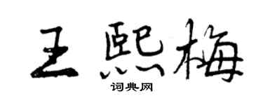 曾慶福王熙梅行書個性簽名怎么寫