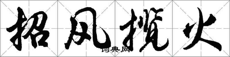 胡問遂招風攬火行書怎么寫