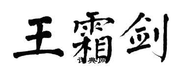 翁闓運王霜劍楷書個性簽名怎么寫