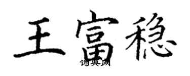 丁謙王富穩楷書個性簽名怎么寫