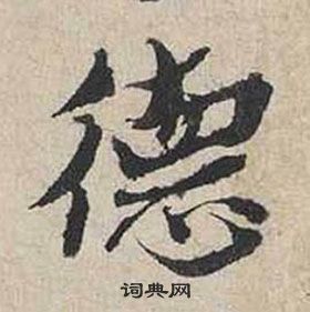 蔡襄自書詩卷中德的寫法