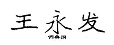 袁強王永發楷書個性簽名怎么寫