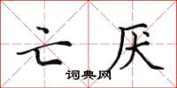 田英章亡厭楷書怎么寫