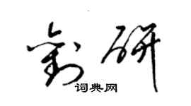 梁錦英劉研草書個性簽名怎么寫