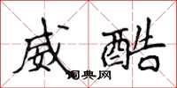 侯登峰威酷楷書怎么寫