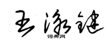 朱錫榮王泳鍵草書個性簽名怎么寫
