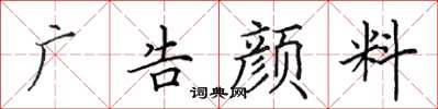 田英章廣告顏料楷書怎么寫