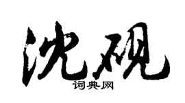 胡問遂沈硯行書個性簽名怎么寫