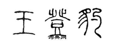 陳聲遠王登豹篆書個性簽名怎么寫