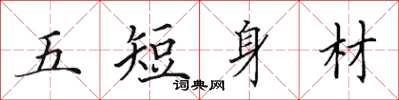 田英章五短身材楷書怎么寫