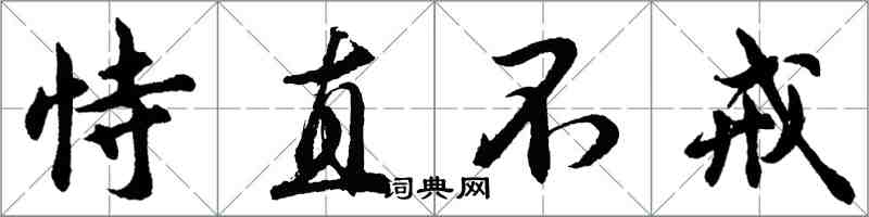 胡問遂恃直不戒行書怎么寫