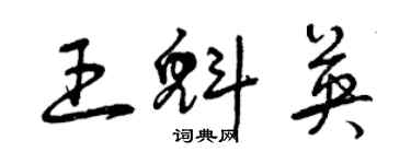 曾慶福王魁英草書個性簽名怎么寫