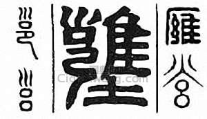 “邕　雍　壅”篆刻印章
