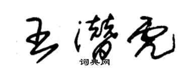 朱錫榮王潛虎草書個性簽名怎么寫