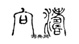 陳聲遠向濤篆書個性簽名怎么寫